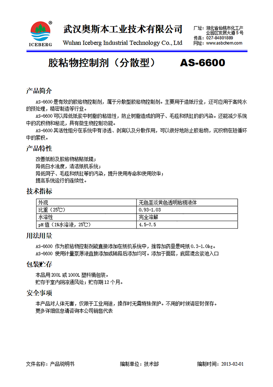 6600-胶粘物控制剂-分散型