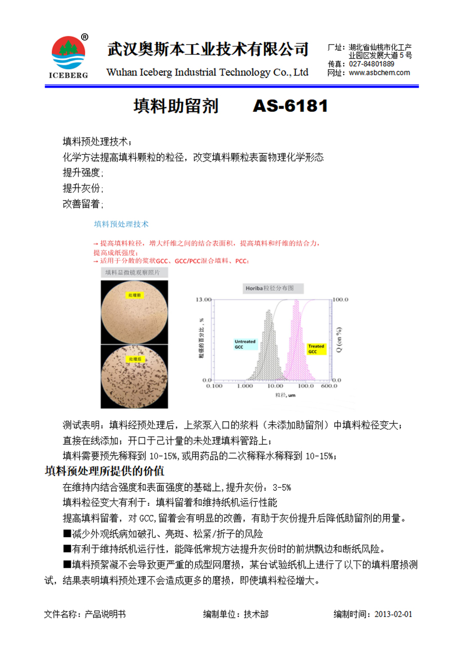 6181-填料助留剂