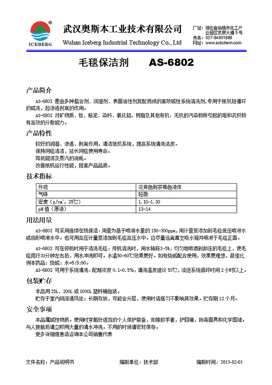 6802-毛毯保洁剂-碱性