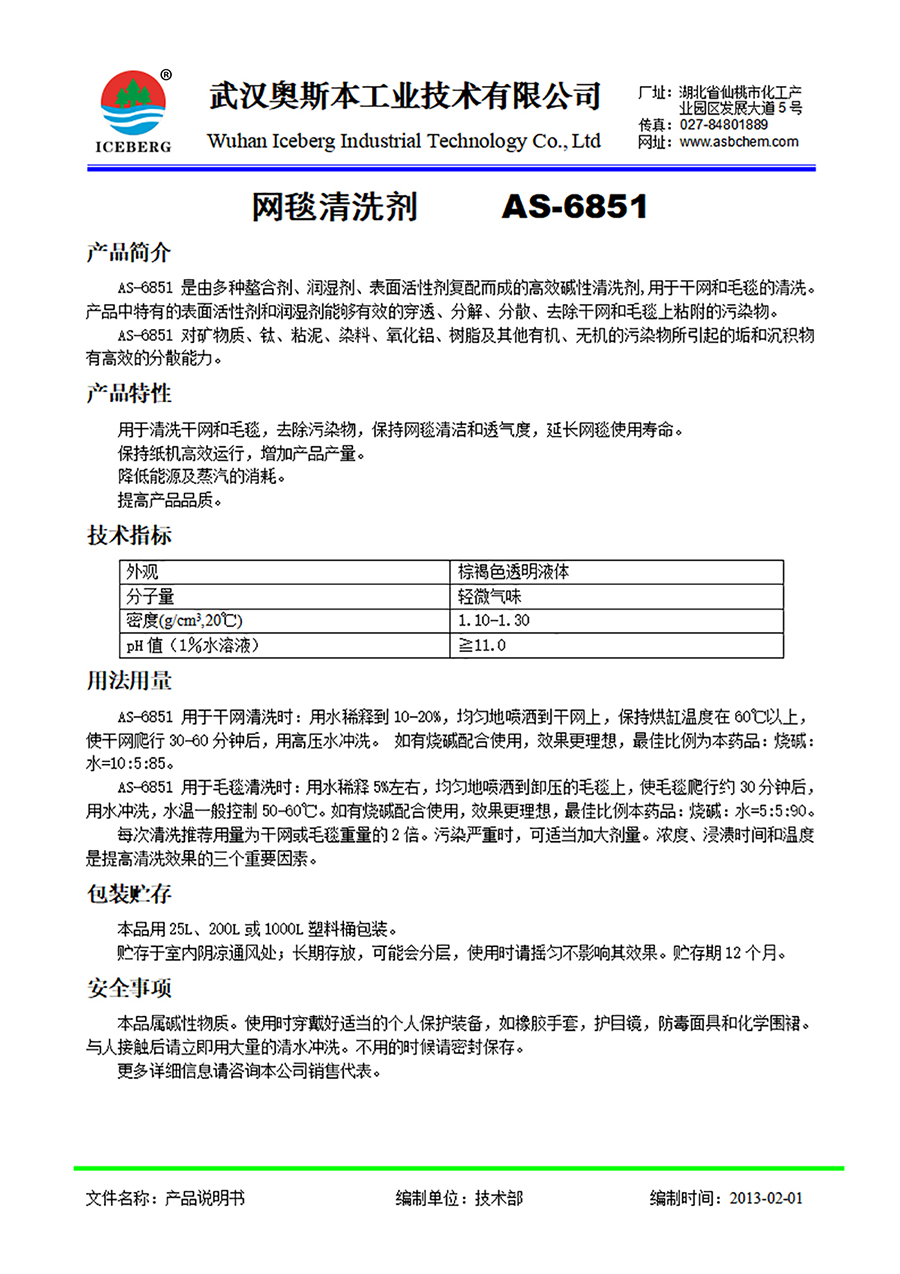 6851-网毯清洗剂