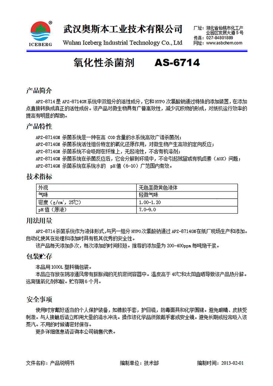 6714-防腐杀菌剂-氧化型