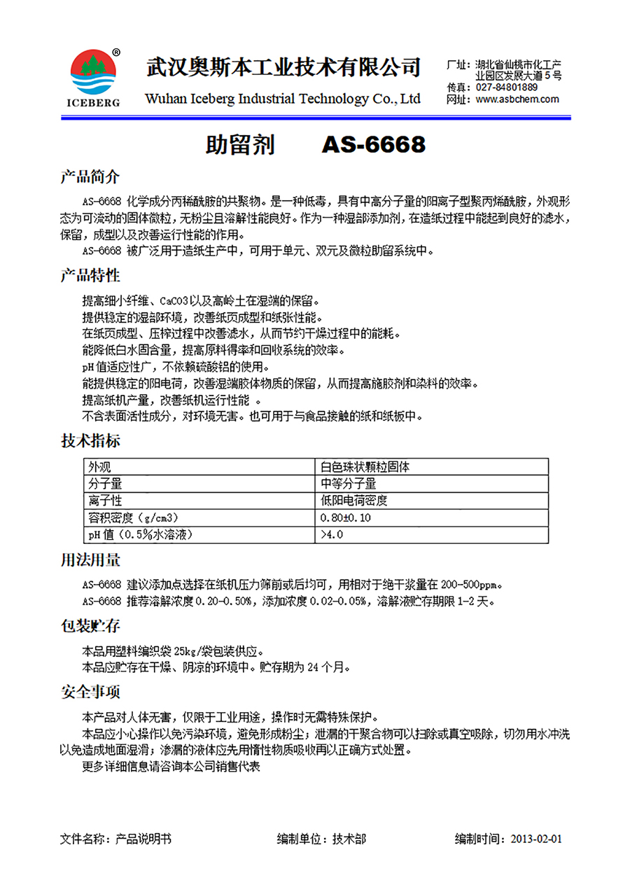 6668-助留剂-中分子量