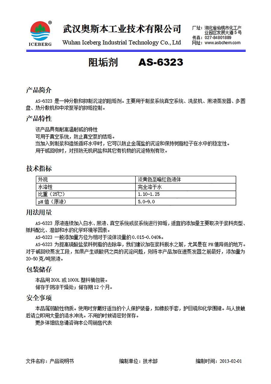 6323-阻垢剂-制浆系统