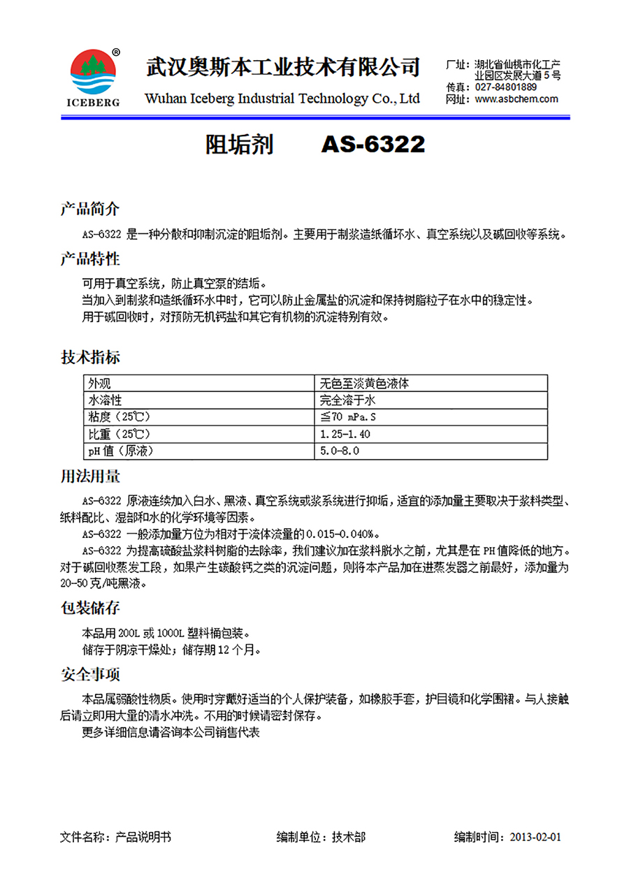 6322-阻垢剂-纸机真空系统