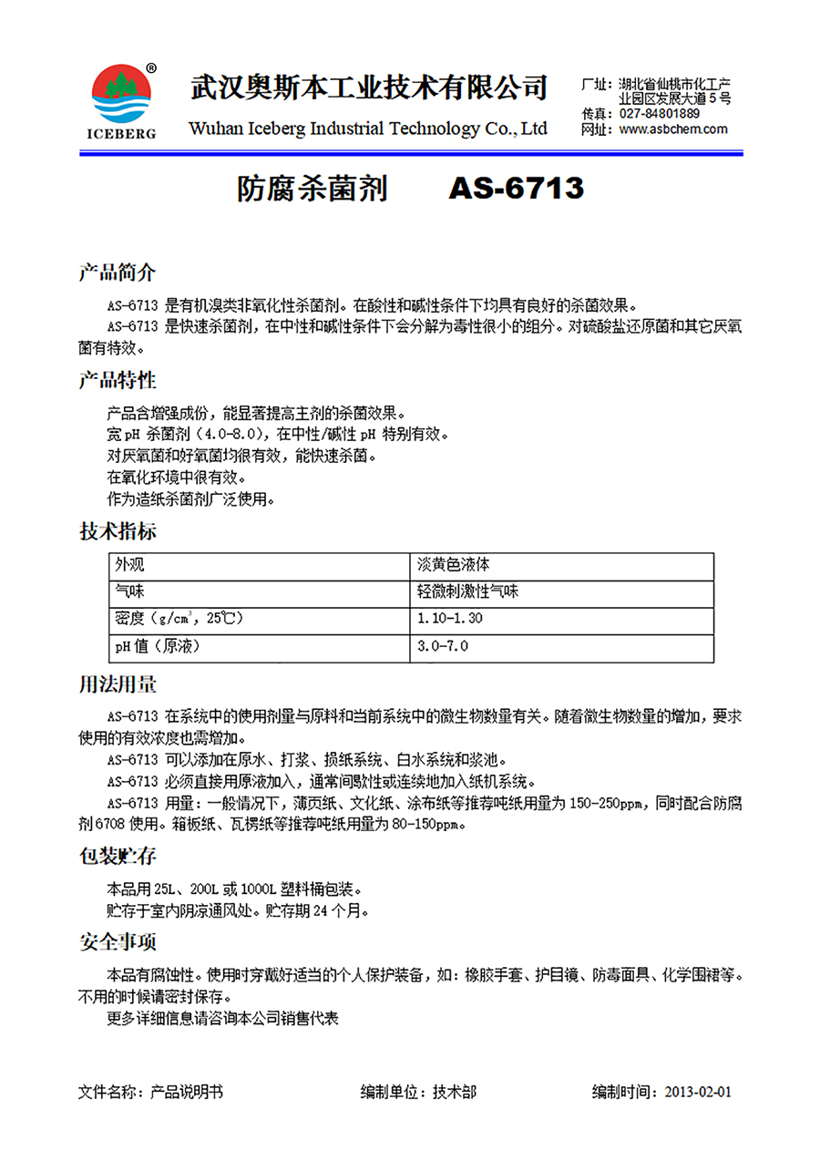 6713-防腐杀菌剂-非氧化型