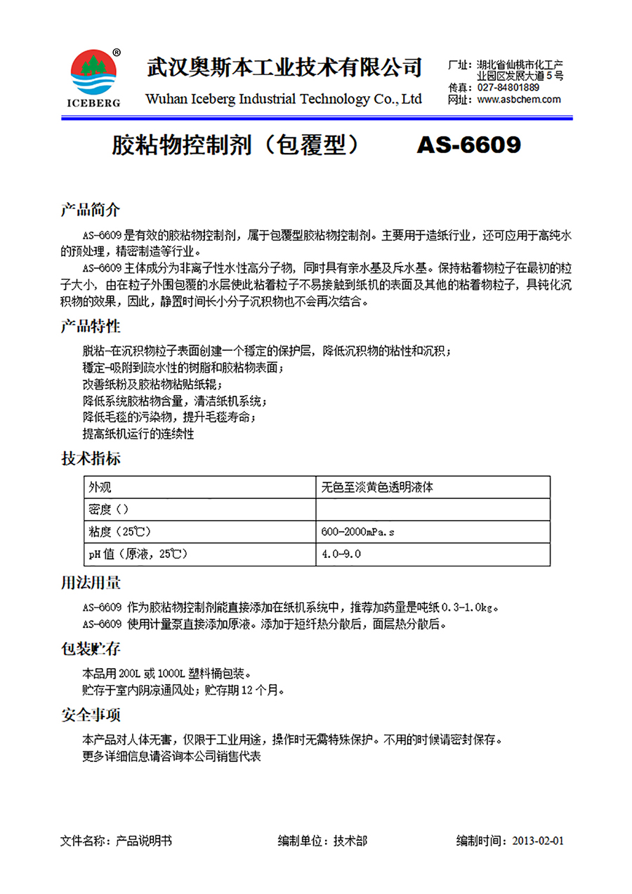 6609-胶粘物控制剂-包覆型