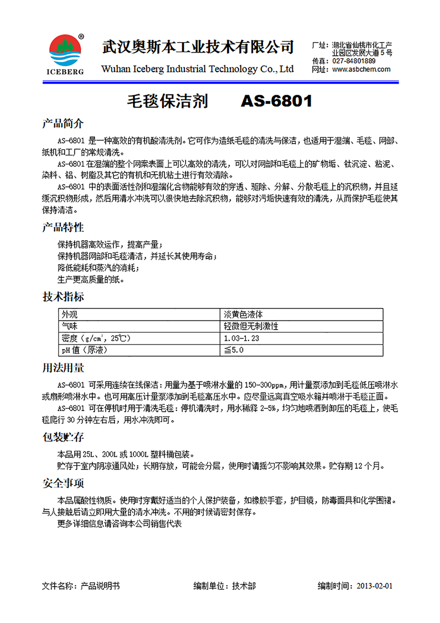 6801-毛毯保洁剂-酸性