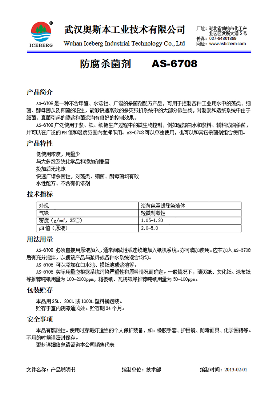 6708-防腐杀菌剂-非氧化型
