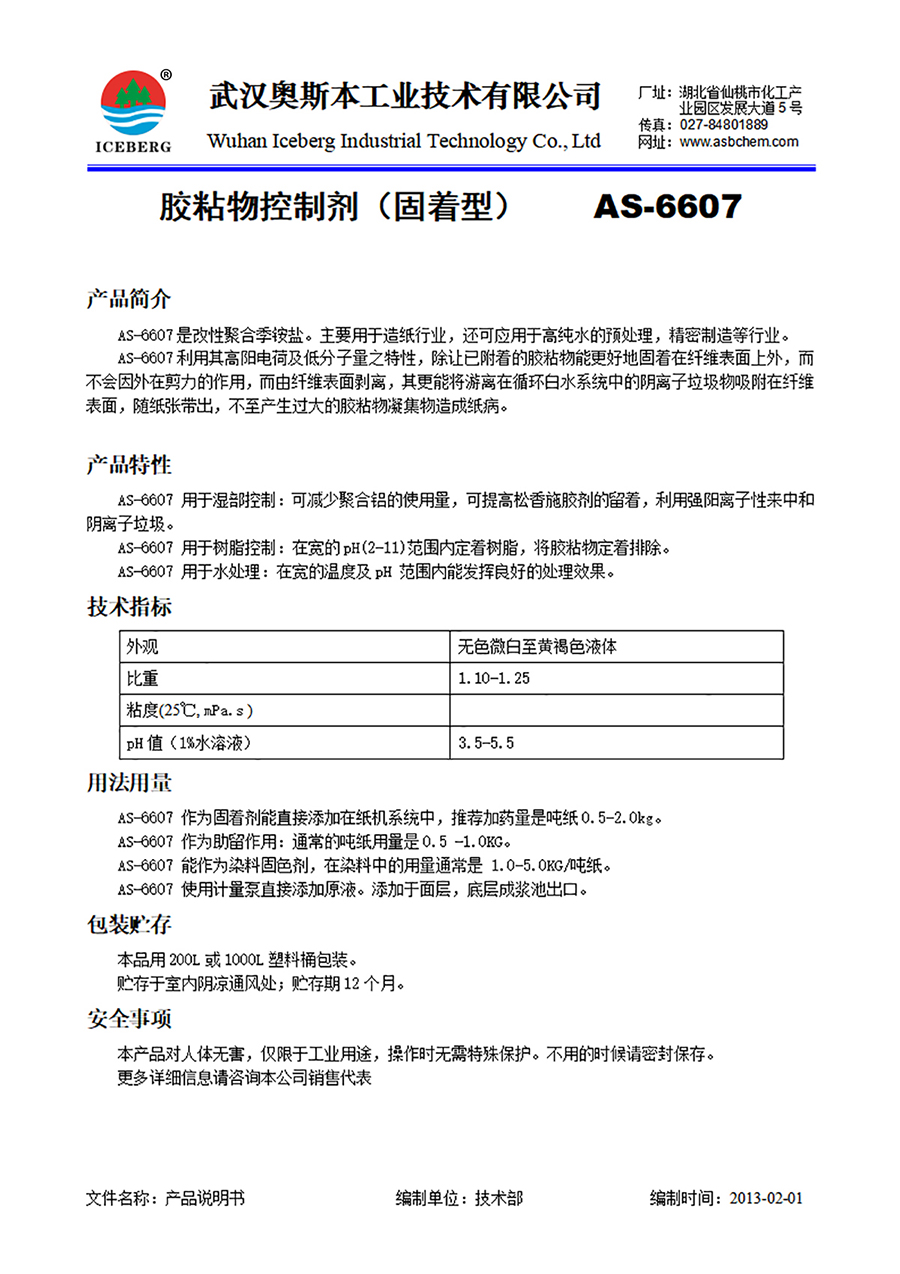 6607-胶粘物控制剂-固着剂