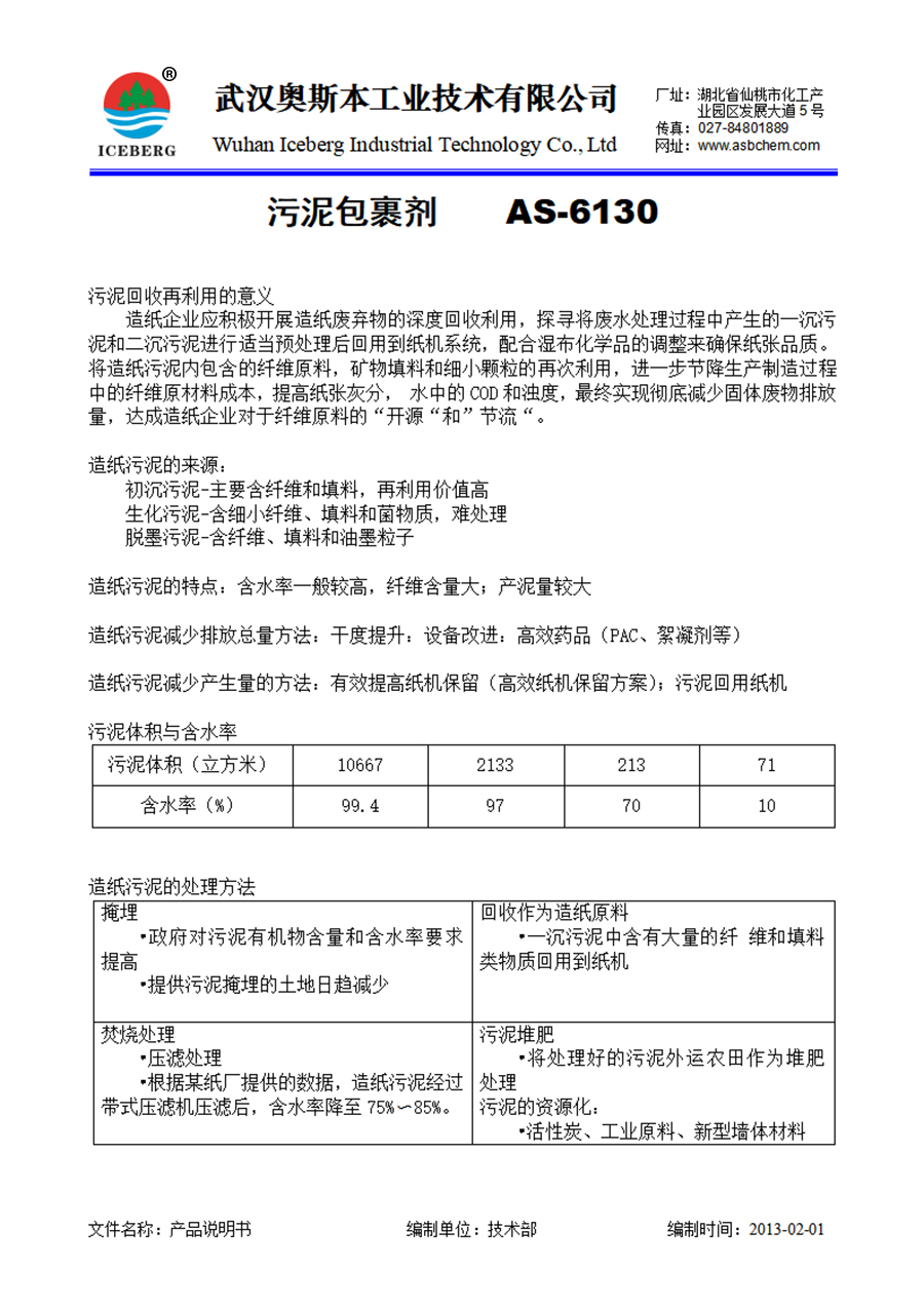 6130-污泥包裹剂