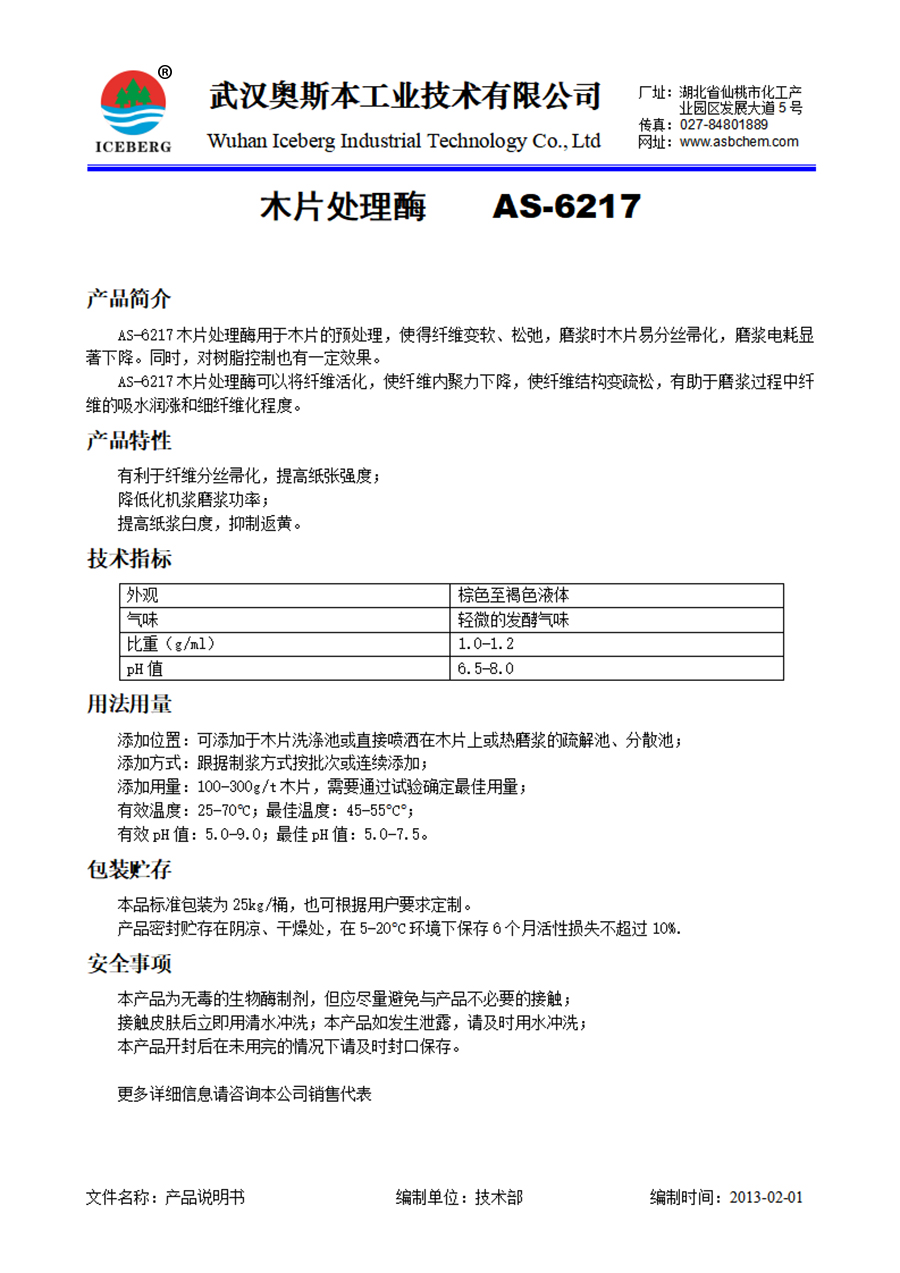 6217-木片处理酶