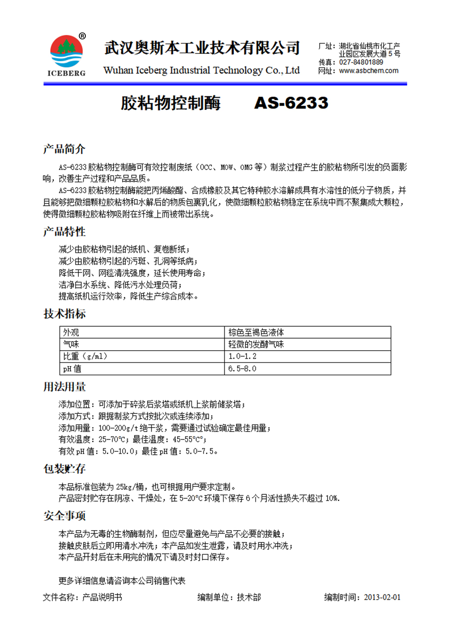 6233-胶粘物控制酶